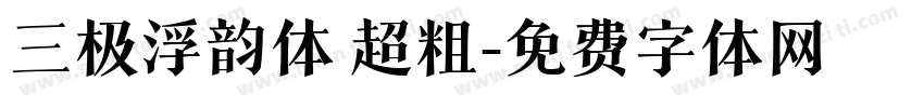 三极浮韵体 超粗字体转换